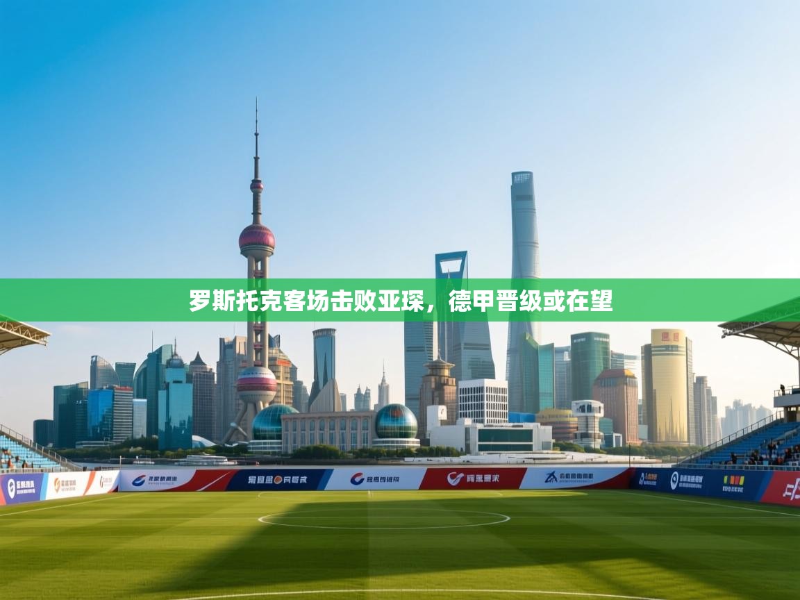 罗斯托克客场击败亚琛,德甲晋级或在望 第1张