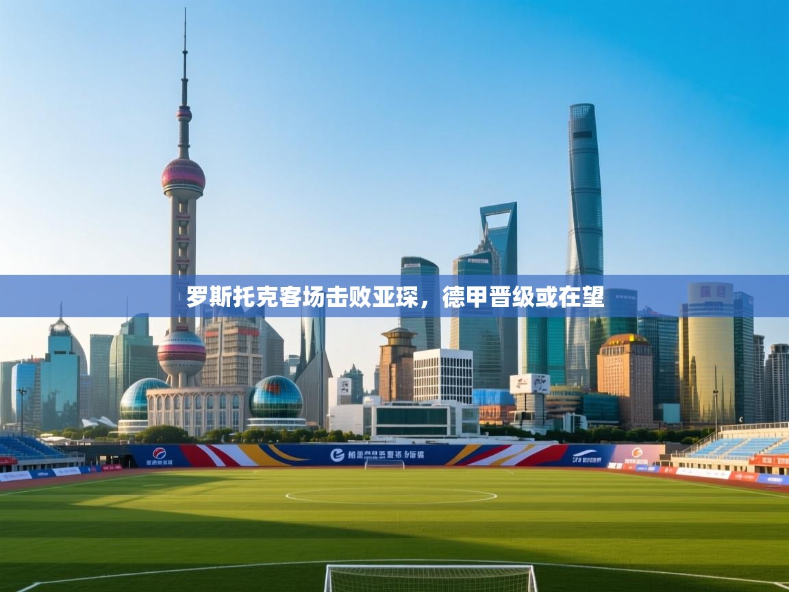 罗斯托克客场击败亚琛,德甲晋级或在望 第2张