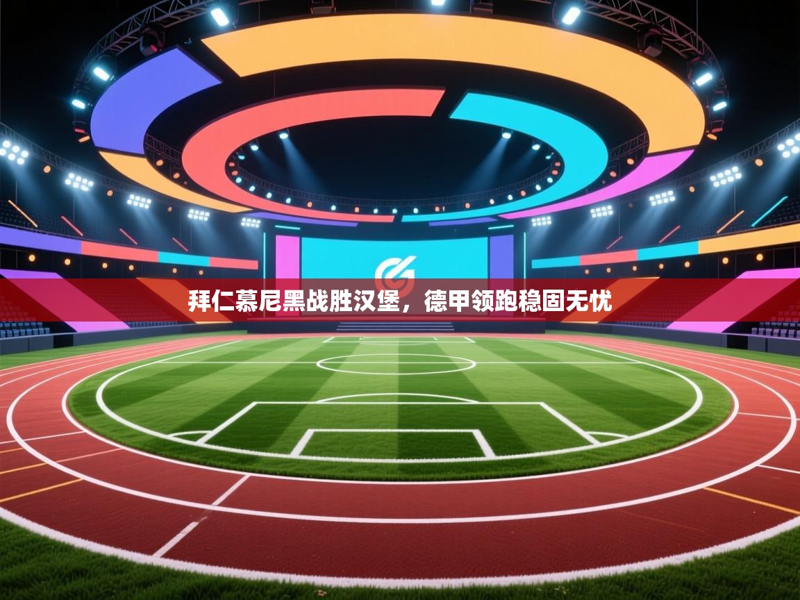 拜仁慕尼黑战胜汉堡,德甲领跑稳固无忧 第1张