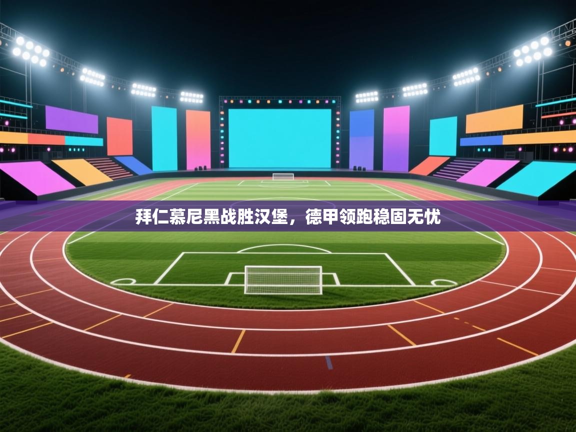 拜仁慕尼黑战胜汉堡,德甲领跑稳固无忧 第2张