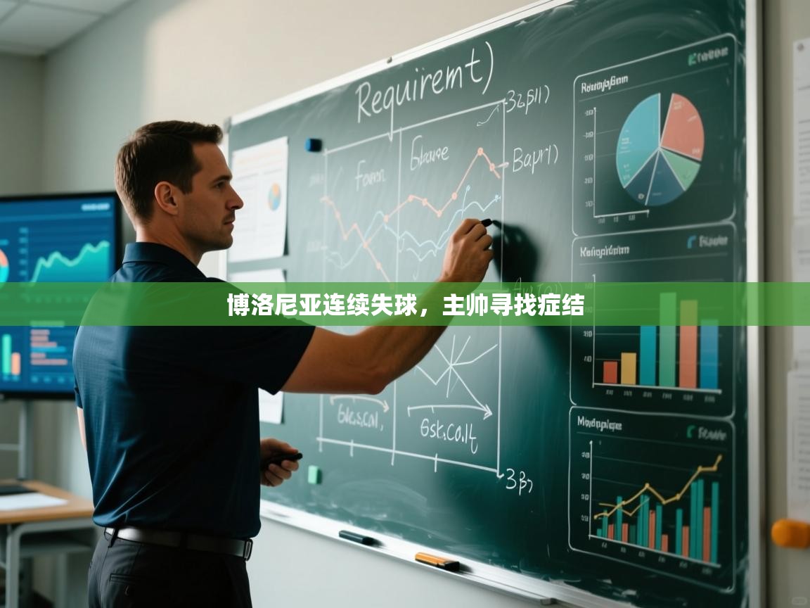 博洛尼亚连续失球，主帅寻找症结  第1张