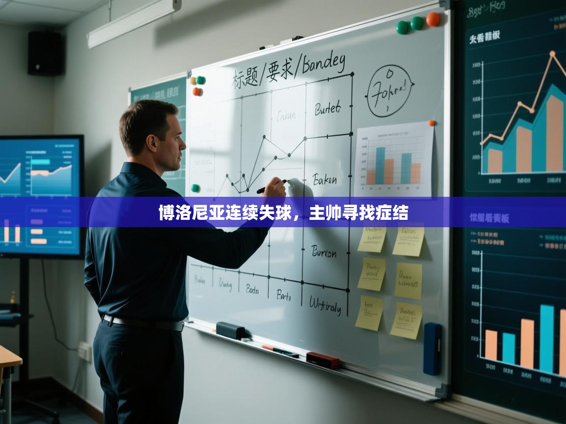 博洛尼亚连续失球，主帅寻找症结  第2张