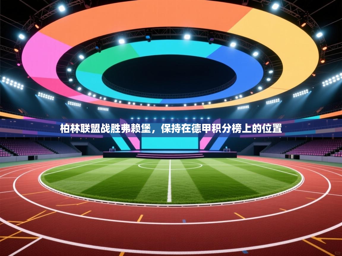 柏林联盟战胜弗赖堡，保持在德甲积分榜上的位置  第1张