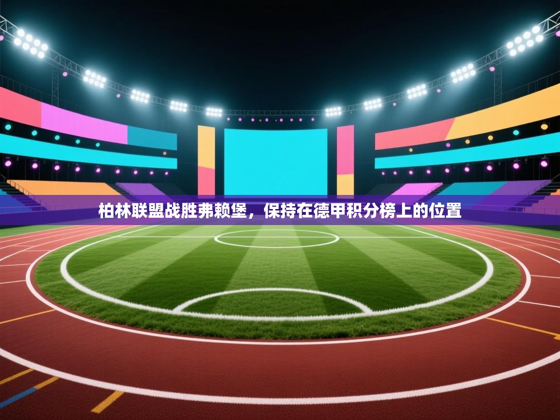 柏林联盟战胜弗赖堡，保持在德甲积分榜上的位置  第2张