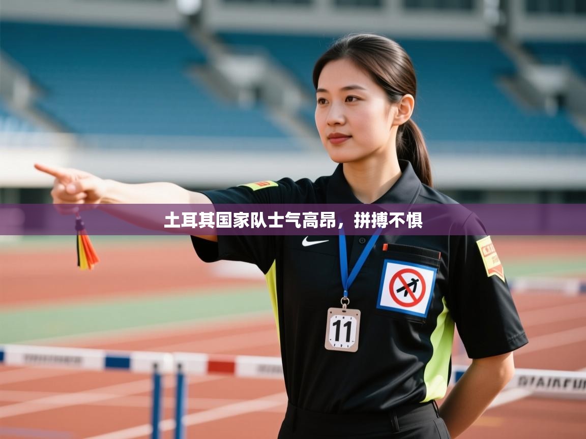 土耳其国家队士气高昂，拼搏不惧  第2张