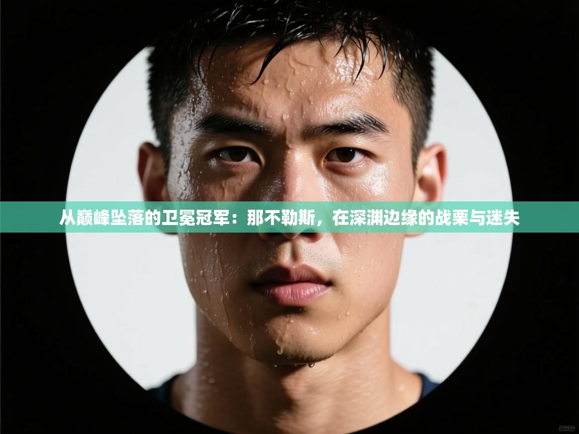 从巅峰坠落的卫冕冠军:那不勒斯,在深渊边缘的战栗与迷失 第2张