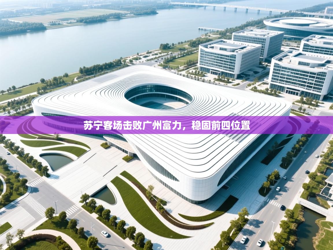 苏宁客场击败广州富力，稳固前四位置  第2张