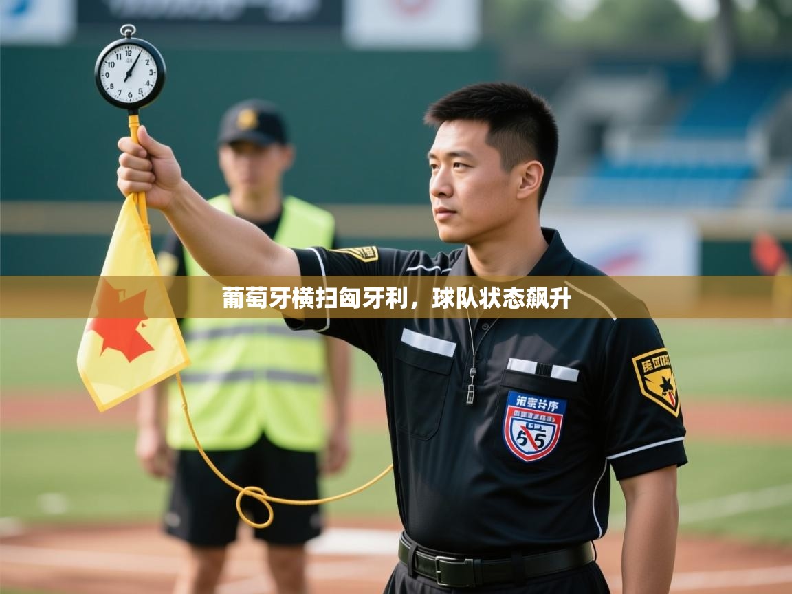 葡萄牙横扫匈牙利，球队状态飙升  第1张