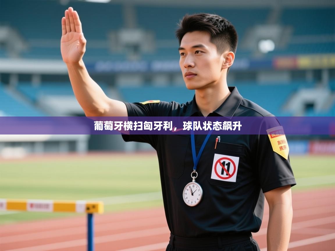 葡萄牙横扫匈牙利，球队状态飙升  第2张