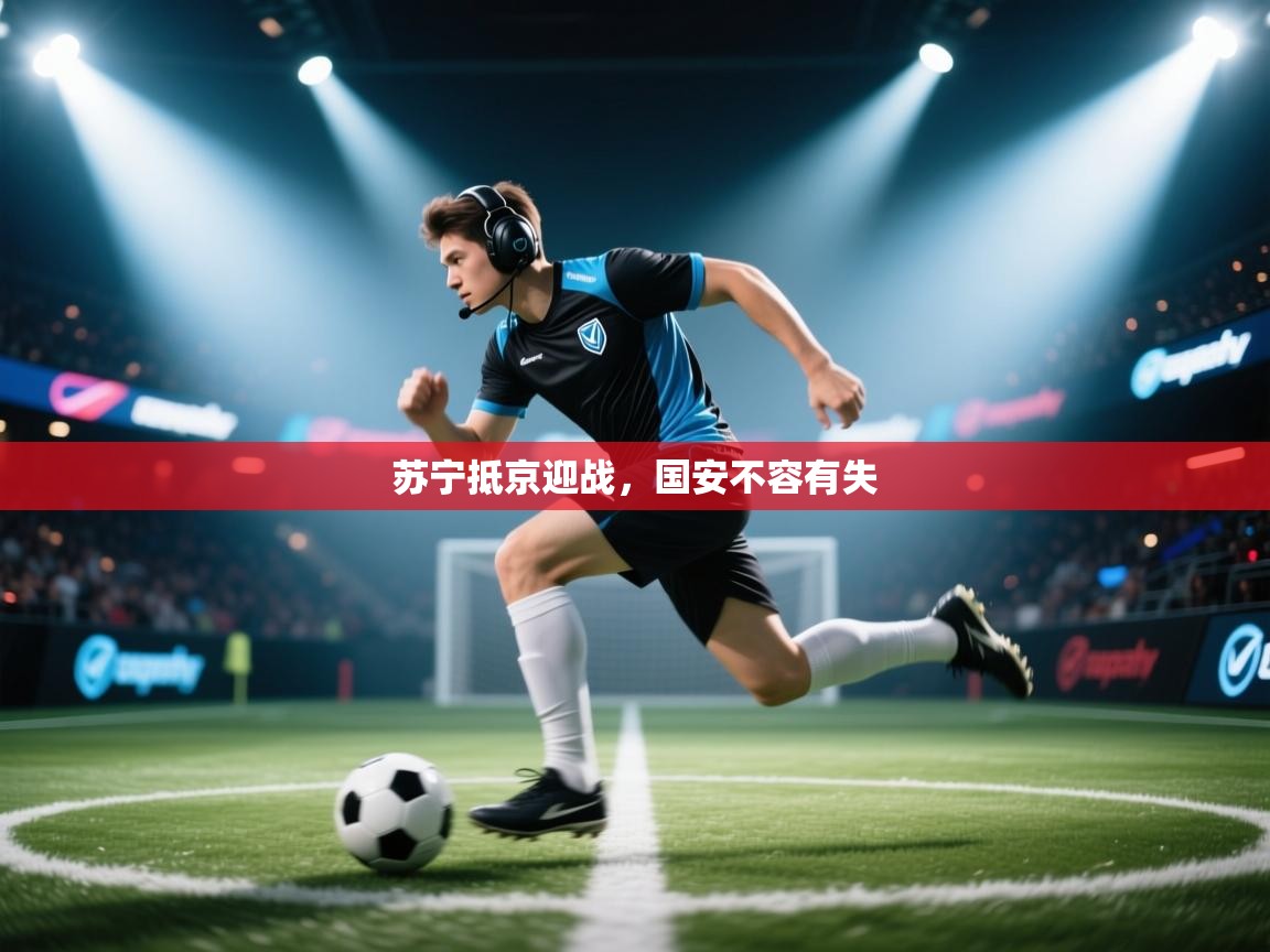 苏宁抵京迎战，国安不容有失  第1张