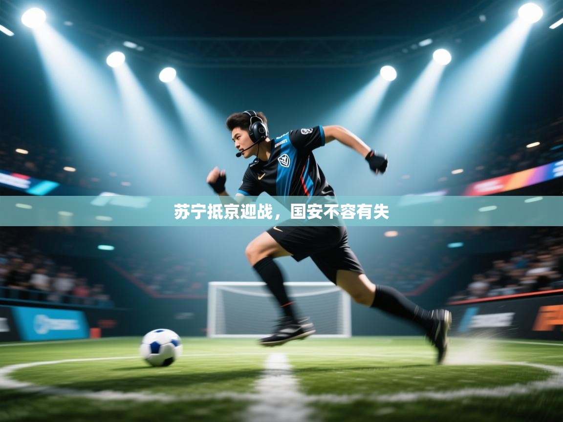 苏宁抵京迎战，国安不容有失  第2张