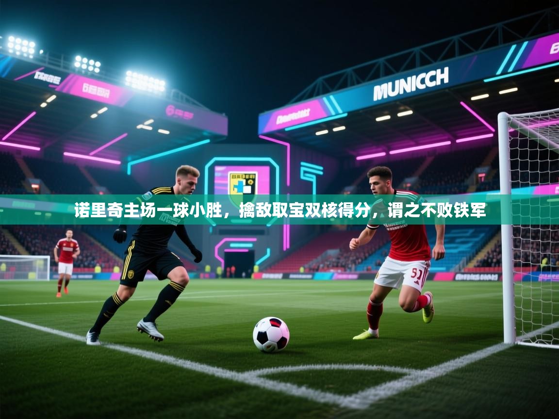 诺里奇主场一球小胜，擒敌取宝双核得分，谓之不败铁军  第1张