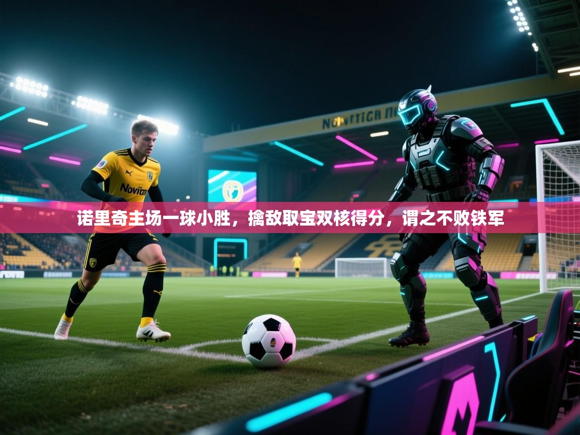 诺里奇主场一球小胜，擒敌取宝双核得分，谓之不败铁军  第2张