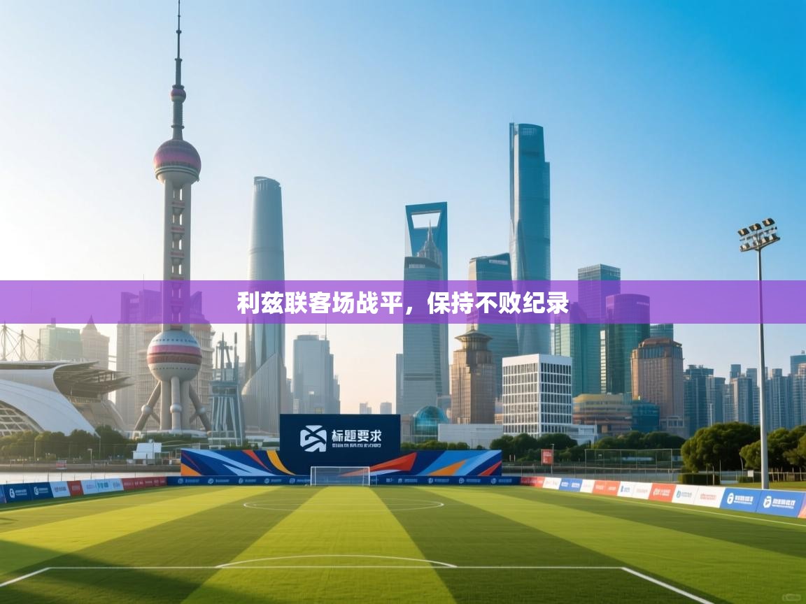 利兹联客场战平，保持不败纪录  第1张