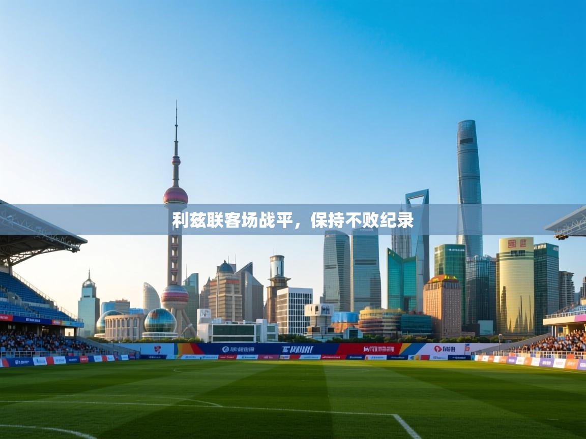 利兹联客场战平，保持不败纪录  第2张