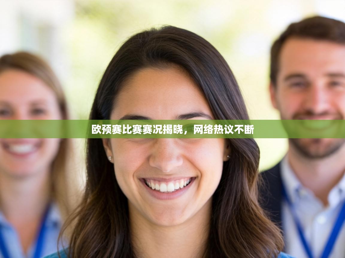 欧预赛比赛赛况揭晓，网络热议不断  第2张