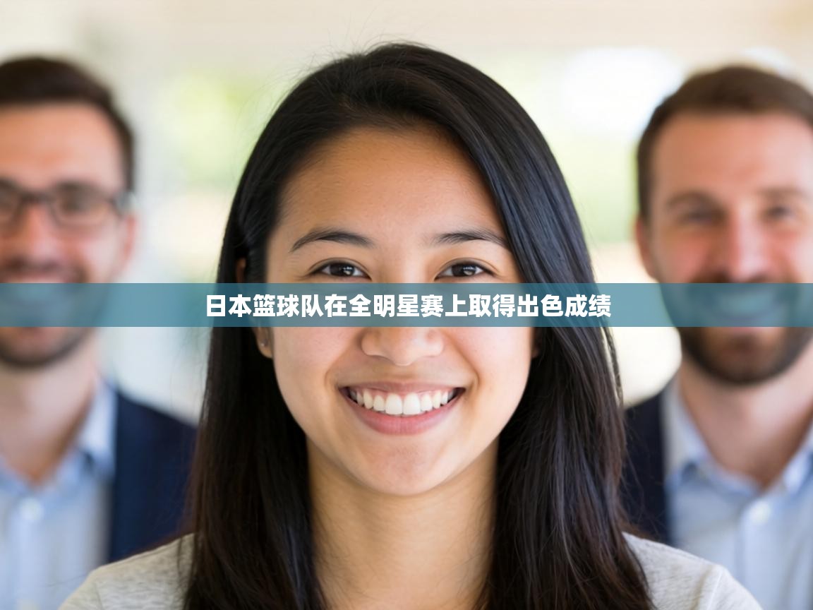 日本篮球队在全明星赛上取得出色成绩  第1张