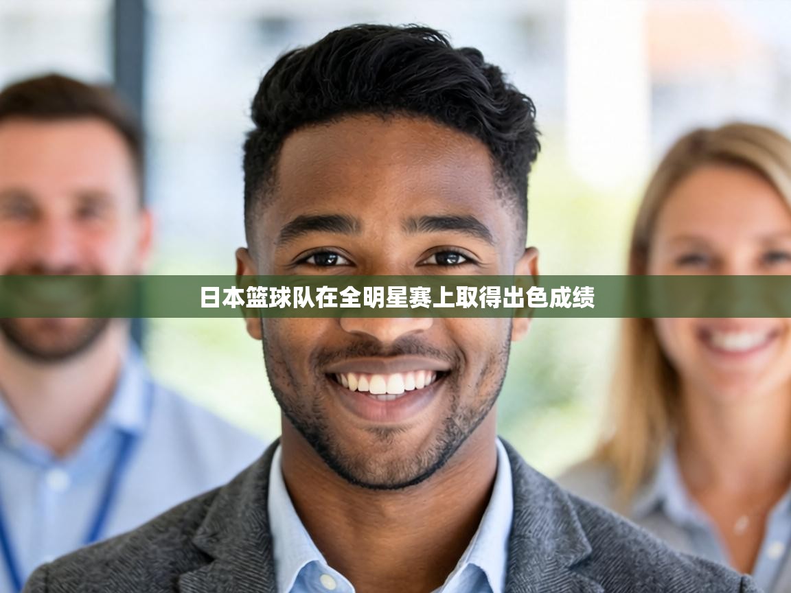 日本篮球队在全明星赛上取得出色成绩  第2张